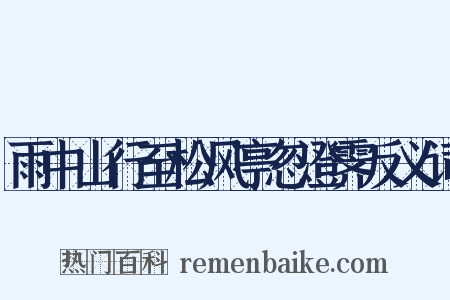 雨中山行至松风亭忽澄霁反义词是什么意思的图片